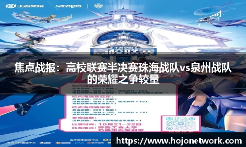 焦点战报：高校联赛半决赛珠海战队vs泉州战队的荣耀之争较量