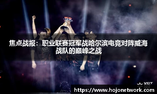 焦点战报：职业联赛冠军战哈尔滨电竞对阵威海战队的巅峰之战