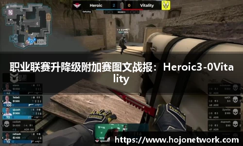 职业联赛升降级附加赛图文战报：Heroic3-0Vitality
