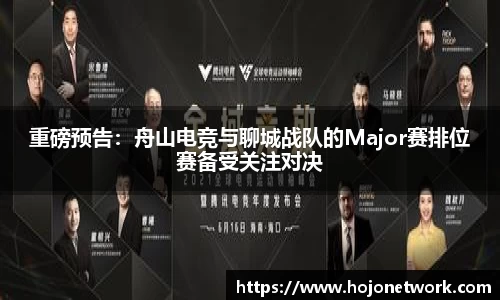 重磅预告：舟山电竞与聊城战队的Major赛排位赛备受关注对决