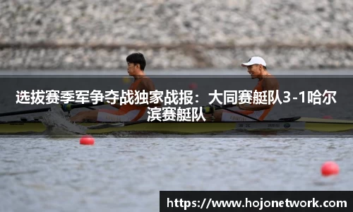 选拔赛季军争夺战独家战报：大同赛艇队3-1哈尔滨赛艇队