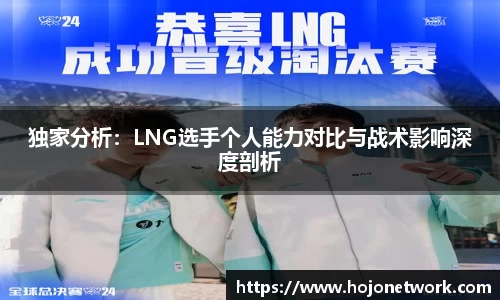 独家分析：LNG选手个人能力对比与战术影响深度剖析