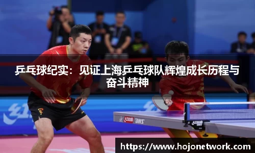 乒乓球纪实：见证上海乒乓球队辉煌成长历程与奋斗精神