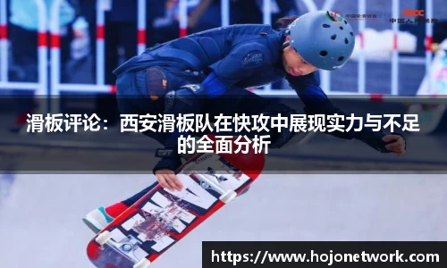 滑板评论：西安滑板队在快攻中展现实力与不足的全面分析