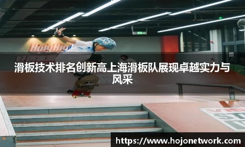 滑板技术排名创新高上海滑板队展现卓越实力与风采