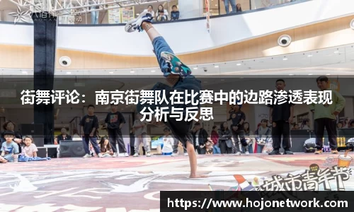街舞评论：南京街舞队在比赛中的边路渗透表现分析与反思