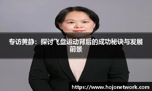 专访黄静：探讨飞盘运动背后的成功秘诀与发展前景