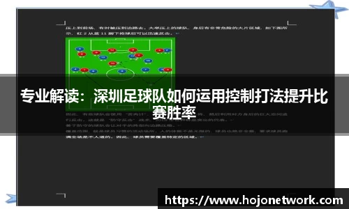 专业解读：深圳足球队如何运用控制打法提升比赛胜率