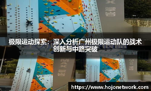 极限运动探索：深入分析广州极限运动队的战术创新与中路突破
