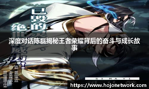 深度对话陈磊揭秘王者荣耀背后的奋斗与成长故事