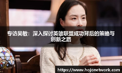 专访吴敏：深入探讨英雄联盟成功背后的策略与创新之路