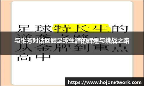 与张芳对话回顾足球生涯的辉煌与挑战之路
