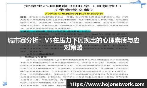 城市赛分析：V5在压力下展现出的心理素质与应对策略