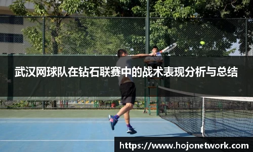 武汉网球队在钻石联赛中的战术表现分析与总结