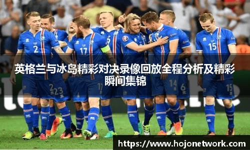 英格兰与冰岛精彩对决录像回放全程分析及精彩瞬间集锦