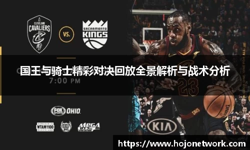 国王与骑士精彩对决回放全景解析与战术分析