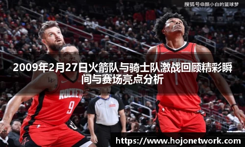 2009年2月27日火箭队与骑士队激战回顾精彩瞬间与赛场亮点分析