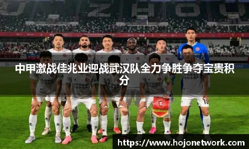 中甲激战佳兆业迎战武汉队全力争胜争夺宝贵积分