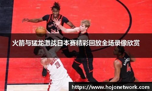 火箭与猛龙激战日本赛精彩回放全场录像欣赏