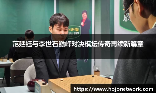 范廷钰与李世石巅峰对决棋坛传奇再续新篇章