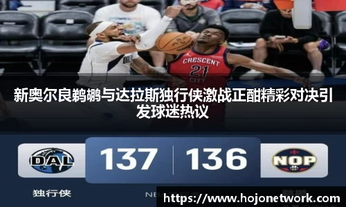 新奥尔良鹈鹕与达拉斯独行侠激战正酣精彩对决引发球迷热议