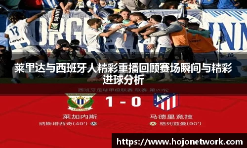 莱里达与西班牙人精彩重播回顾赛场瞬间与精彩进球分析